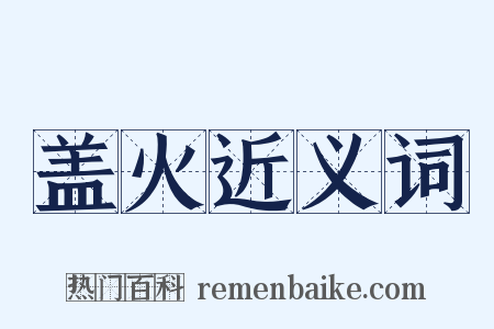 盖火近义词是什么意思的图片
